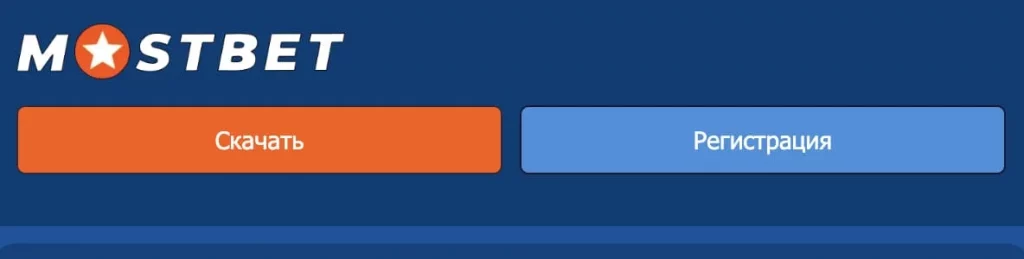 Регистрация в Mostbet